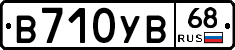 В710УВ68 - 