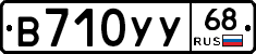 В710УУ68 - 