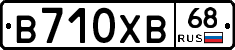 В710ХВ68 - 
