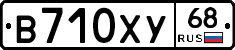 В710ХУ68 - 