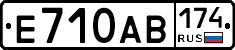 Е710АВ174 - 