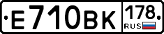Е710ВК178 - 