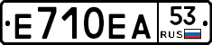 Е710ЕА53 - 