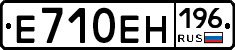 Е710ЕН196 - 