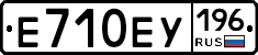 Е710ЕУ196 - 