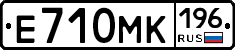 Е710МК196 - 