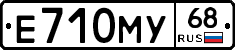 Е710МУ68 - 