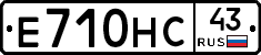 Е710НС43 - 