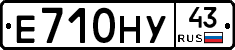 Е710НУ43 - 