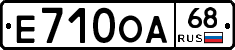 Е710ОА68 - 