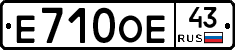 Е710ОЕ43 - 