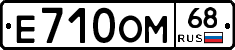 Е710ОМ68 - 