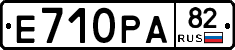 Е710РА82 - 