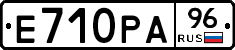 Е710РА96 - 