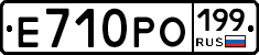 Е710РО199 - 