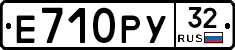 Е710РУ32 - 