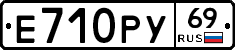 Е710РУ69 - 