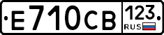 Е710СВ123 - 