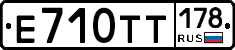 Е710ТТ178 - 