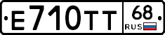 Е710ТТ68 - 