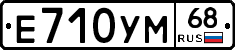 Е710УМ68 - 
