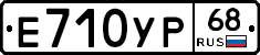 Е710УР68 - 