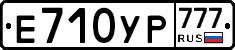 Е710УР777 - 