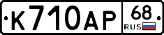 К710АР68 - 