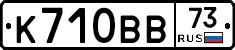 К710ВВ73 - 