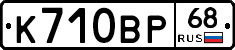 К710ВР68 - 