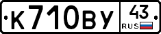 К710ВУ43 - 