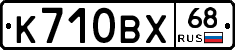 К710ВХ68 - 