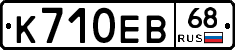 К710ЕВ68 - 