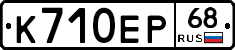 К710ЕР68 - 