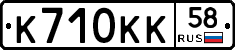 К710КК58 - 