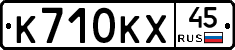 К710КХ45 - 