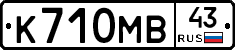 К710МВ43 - 