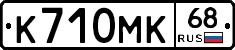 К710МК68 - 