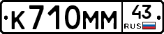 К710ММ43 - 