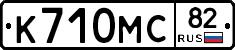 К710МС82 - 