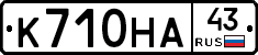 К710НА43 - 