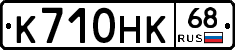 К710НК68 - 