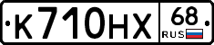 К710НХ68 - 