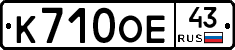 К710ОЕ43 - 