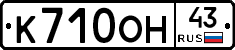 К710ОН43 - 