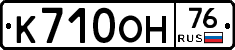 К710ОН76 - 