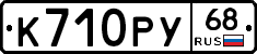 К710РУ68 - 