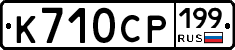 К710СР199 - 