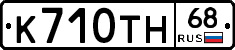 К710ТН68 - 