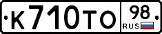 К710ТО98 - 
